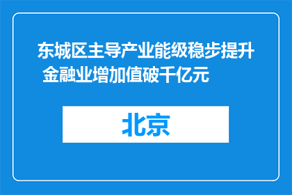 东城区主导产业能级稳步提升 金融业增加值破千亿元