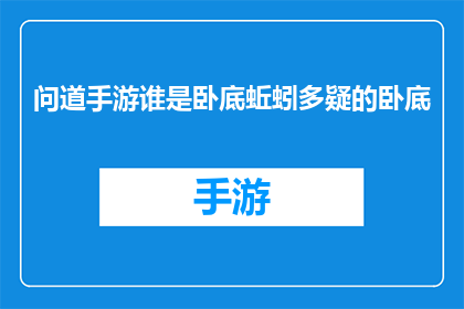 问道手游谁是卧底蚯蚓多疑的卧底(谁是卧底：问道手游中蚯蚓角色的多疑之谜)