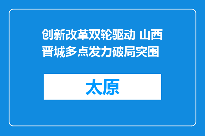 创新改革双轮驱动 山西晋城多点发力破局突围