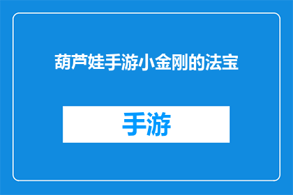 葫芦娃手游小金刚的法宝(葫芦娃手游中的小金刚拥有哪些独特的法宝？)