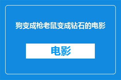 狗变成枪老鼠变成钻石的电影(狗变枪，老鼠变钻石：一部电影如何颠覆我们对现实的认知？)