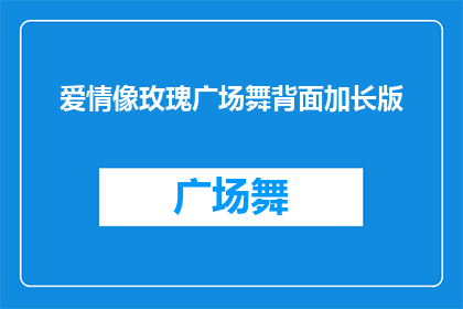 爱情像玫瑰广场舞背面加长版(爱情是否如玫瑰般绽放？广场舞背后隐藏着怎样的秘密？)