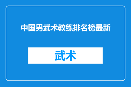 中国男武术教练排名榜最新(中国武术界最新排名揭晓，谁是真正的武术大师？)