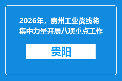 2026年，贵州工业战线将集中力量开展八项重点工作