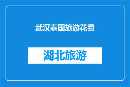 武汉泰国旅游花费(武汉泰国旅游花费是否合理？)