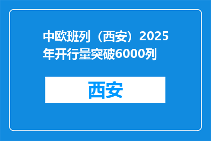 中欧班列（西安）2025年开行量突破6000列