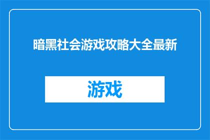 暗黑社会游戏攻略大全最新(暗黑社会游戏攻略大全最新如何成为游戏的终极指南？)