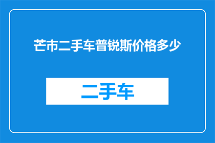 芒市二手车普锐斯价格多少(芒市二手车市场普锐斯的价格是多少？)