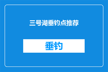 三号湖垂钓点推荐(三号湖垂钓点是否值得一游？)