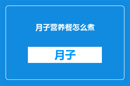 月子营养餐怎么煮(如何烹制月子期间的营养餐？)