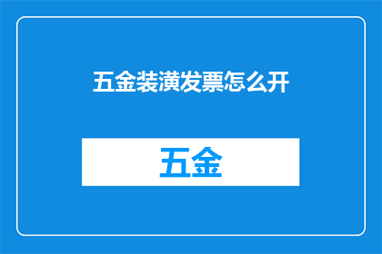 五金装潢发票怎么开(如何正确开具五金装潢发票？)