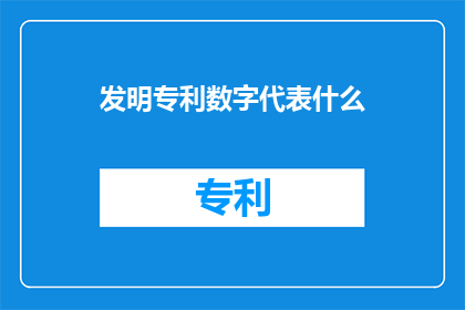 发明专利数字代表什么(数字在发明专利中代表什么？)