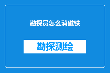 勘探员怎么消磁铁(勘探员如何有效去除磁铁的干扰？)