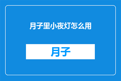 月子里小夜灯怎么用(月子期间，小夜灯的正确使用方法是什么？)