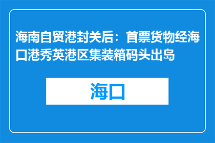 海南自贸港封关后：首票货物经海口港秀英港区集装箱码头出岛