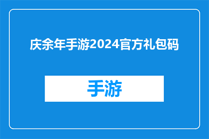 庆余年手游2024官方礼包码(2024年庆余年手游官方礼包码：你准备好迎接游戏新挑战了吗？)