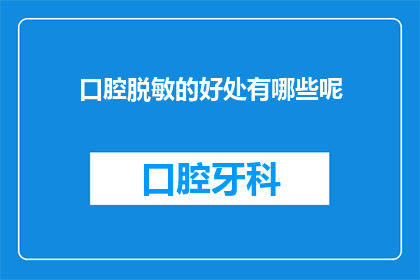 口腔脱敏的好处有哪些呢(口腔脱敏治疗的好处有哪些？)