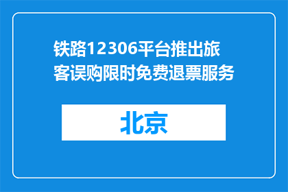 铁路12306平台推出旅客误购限时免费退票服务