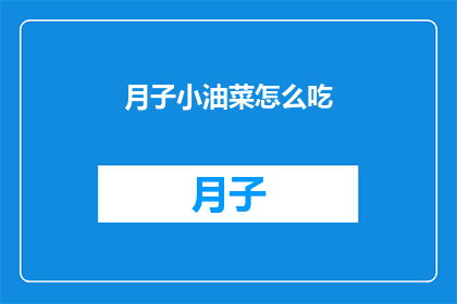 月子小油菜怎么吃(月子期间，小油菜的美味吃法有哪些？)