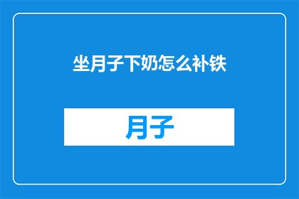 坐月子下奶怎么补铁(坐月子期间如何有效补充铁质以促进下奶？)