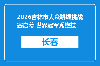 2026吉林市大众跳绳挑战赛启幕 世界冠军秀绝技