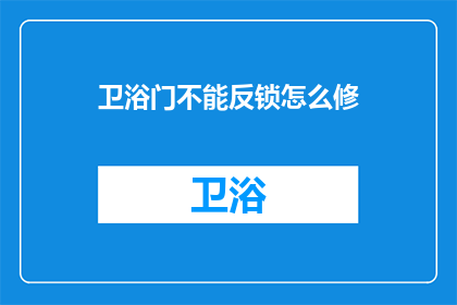 卫浴门不能反锁怎么修(如何修复卫浴门无法反锁的问题？)