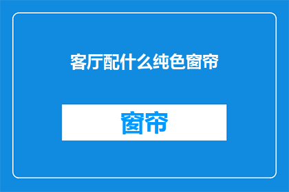 客厅配什么纯色窗帘(如何选择客厅的纯色窗帘？)