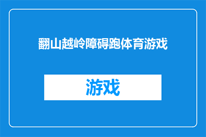 翻山越岭障碍跑体育游戏(翻山越岭障碍跑体育游戏：挑战极限，体验速度与激情？)