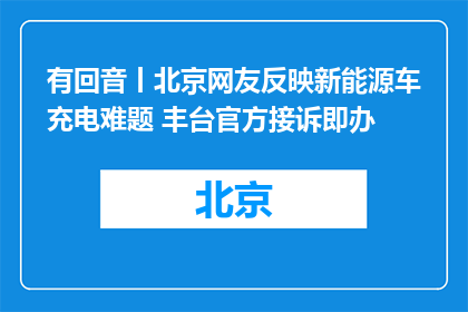 有回音丨北京网友反映新能源车充电难题 丰台官方接诉即办