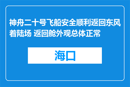 神舟二十号飞船安全顺利返回东风着陆场 返回舱外观总体正常