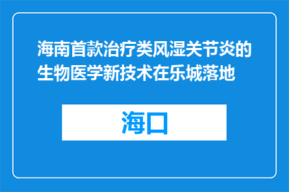 海南首款治疗类风湿关节炎的生物医学新技术在乐城落地