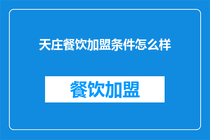 天庄餐饮加盟条件怎么样(天庄餐饮加盟条件究竟如何？)