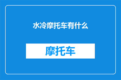 水冷摩托车有什么(水冷摩托车：探索其独特冷却系统及其对性能的影响)