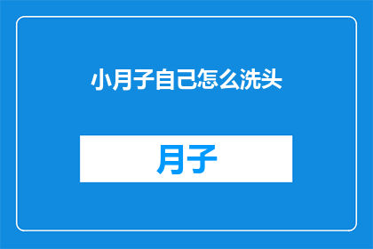 小月子自己怎么洗头(小月子如何自行打理头发？)