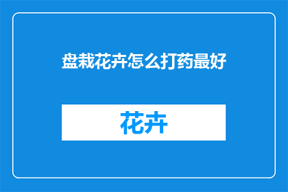 盘栽花卉怎么打药最好(如何高效地为盘栽花卉施用农药？)