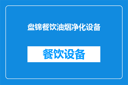 盘锦餐饮油烟净化设备(盘锦地区餐饮油烟净化设备需求激增，您是否了解其重要性？)