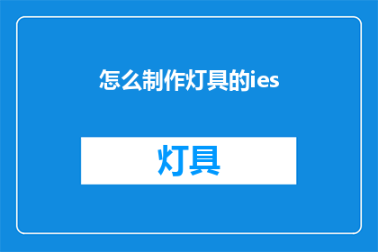 怎么制作灯具的ies(如何制作灯具的IES文件？)