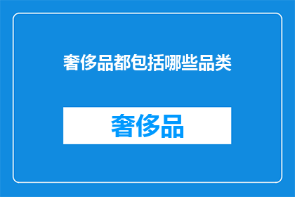 奢侈品都包括哪些品类(奢侈品的范畴究竟包括哪些品类？)
