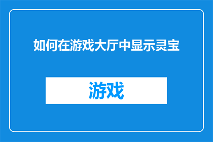 如何在游戏大厅中显示灵宝(如何在游戏中的大厅中巧妙地展示你的灵宝？)