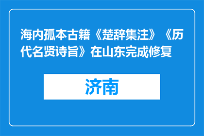 海内孤本古籍《楚辞集注》《历代名贤诗旨》在山东完成修复