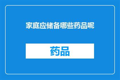 家庭应储备哪些药品呢(家庭应储备哪些药品？)