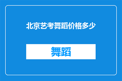北京艺考舞蹈价格多少(北京艺考舞蹈培训费用是多少？)