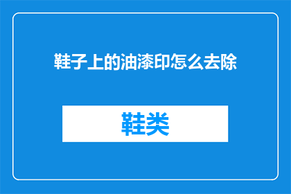 鞋子上的油漆印怎么去除(如何有效去除鞋子上的油漆印迹？)