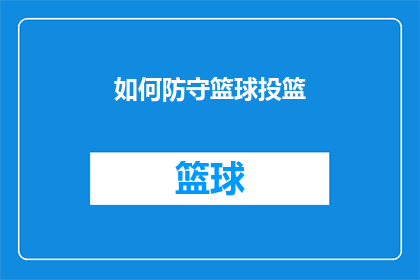 如何防守篮球投篮(如何有效防守篮球投篮：掌握关键技巧以提升比赛表现？)