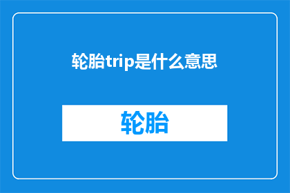 轮胎trip是什么意思(轮胎trip的含义是什么？)