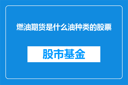 燃油期货是什么油种类的股票(燃油期货是什么油种类的股票？)