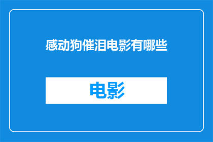 感动狗催泪电影有哪些(有哪些电影能触动人心，让人泪流满面？)