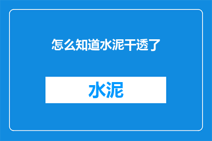 怎么知道水泥干透了(如何判断水泥是否完全干透？)