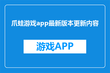 爪蛙游戏app最新版本更新内容(最新版本更新内容：爪蛙游戏app带来了哪些令人兴奋的新功能？)