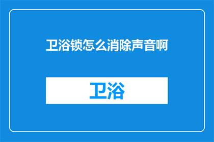 卫浴锁怎么消除声音啊(如何有效消除卫浴锁运行时的噪音？)